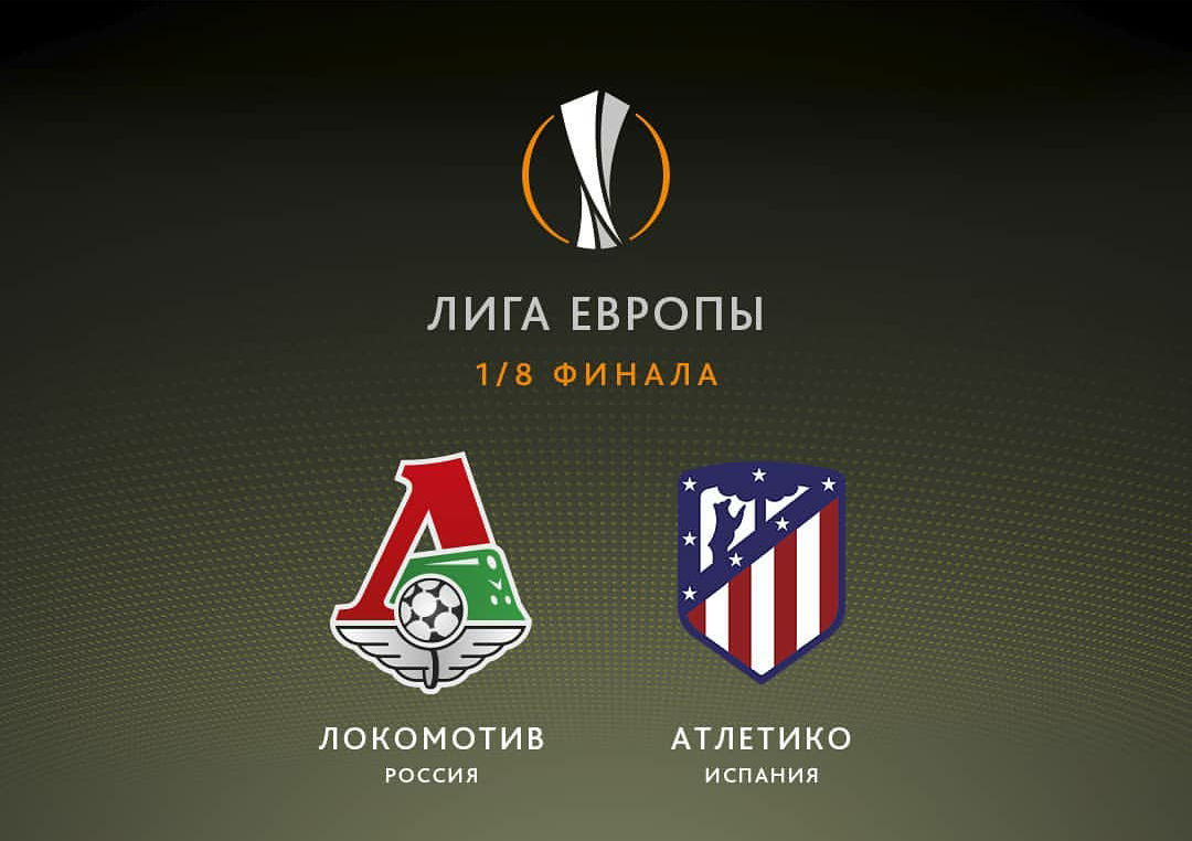 Локомотив — соперник Атлетико по 1/8 финала Лиги Европы